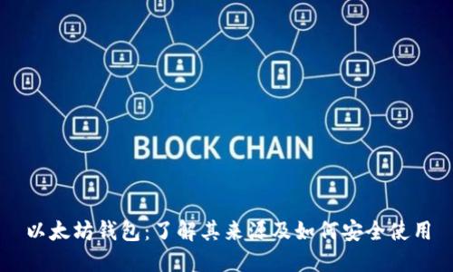 以太坊钱包：了解其来源及如何安全使用