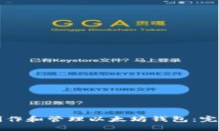 如何制作和管理以太坊钱