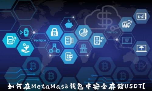 
如何在MetaMask钱包中安全存储USDT？