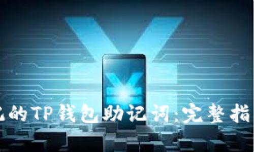 如何恢复忘记的TP钱包助记词：完整指导与解决方案
