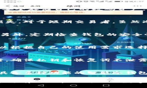 biao ti/biao ti区块链冷钱包推荐：安全存储你的加密资产/biao ti

区块链冷钱包, 加密资产, 数字货币, 安全存储/guanjianci

区块链技术正在全球范围内迅速崛起，越来越多的人开始关注数字货币及其相关的安全存储问题。尤其是对于投资者来说，如何安全地存储他们的加密资产成为一项重要的挑战。冷钱包作为一种高安全性存储解决方案，备受关注。本文将探讨区块链冷钱包的推荐，并帮助你明白如何选择适合自己的冷钱包。

什么是区块链冷钱包？
区块链冷钱包是一种用于存储加密货币的设备，它与互联网断开连接，因此可以有效预防黑客攻击、病毒侵袭等网络安全威胁。冷钱包的设计理念是将私钥（用户控制加密货币的资产访问权限）存储在一个物理设备上，例如USB驱动器、硬件钱包等，这样不仅能保护你的数字资产不受网络攻击的威胁，还能确保你的资产不会因在线交易平台故障而丢失。

为什么使用区块链冷钱包？
使用区块链冷钱包的主要原因包括安全性、私密性和控权。冷钱包能有效抵御网络攻击，因其不连接网络，黑客无法直接访问用户资产。此外，冷钱包通常是一个独立的设备，用户的私钥被安全存储，这样用户完全控制自己的加密资产。这意味着即使交易平台被黑客攻击，用户的资产也不会受到影响。

常见的冷钱包类型
区块链冷钱包主要分为硬件钱包和纸钱包两种。硬件钱包是最常用的冷存储解决方案，通常以USB设备的形式存在，支持多种加密货币的存储和交易。常见的硬件钱包品牌有Ledger和Trezor等。纸钱包则是一种将用户的私钥和公钥打印在纸上的方式，简单易用，但需要妥善保管纸张，以防损坏或丢失。

如何选择适合的冷钱包？
选择适合自己的冷钱包时，用户可以考虑以下几个因素：安全性（硬件质量、技术保护措施等）、兼容性（支持的加密货币种类）、便携性（是否方便携带和使用）、用户体验（界面友好程度）以及价格等。不同用户的需求和使用习惯有所不同，因此在选择时可以根据自己的实际情况进行对比和选择。

冷钱包的使用步骤
使用冷钱包的过程通常包括以下几个步骤：首先，购买一款正规品牌的硬件钱包，确保它是从官方渠道购买，以免购买到假冒伪劣产品；其次，按照说明书进行开箱和初始化，设定密码和备份恢复词等；然后，将资金从交易平台转入冷钱包，通过设备的操作界面进行转账; 最后，妥善保存设备，以确保资产的安全。

常见冷钱包推荐
对于初次接触冷钱包的用户，可以考虑如下推荐：
ul
    liLedger Nano S：一款市场上广受欢迎的硬件钱包，支持多种加密货币，安全级别高。/li
    liTrezor Model T：用户界面友好，支持更多数字资产，安全性能优越。/li
    li纸钱包：适用于小额存储及长期持有，简单易用，适合技术小白。/li
/ul

相关问题解答
在本文的最后，以下是一些与区块链冷钱包相关的常见问题：

1. 区块链冷钱包安全吗？
冷钱包的安全性是其最大的优势之一。由于未连接到互联网，它能有效防止黑客攻击和网络病毒侵袭。冷钱包以其物理形式存储私钥，用户只需对设备保护好，即可安全存储自己的数码资产。

2. 冷钱包适合哪些类型的用户？
冷钱包适合长期投资人以及对安全性有较高要求的人士，尤其是那些持有大量加密资产的人。其不仅能确保用户的投资安全，也能防止因网络平台问题导致资产损失。对于短期交易者，虽然冷钱包不太方便，但在市场波动较大时，将一部分资产放入冷钱包也是明智的选择。

3. 使用冷钱包的注意事项有哪些？
在使用冷钱包时，用户需要关注备份问题。初次使用时及时备份恢复词，确保一旦设备丢失或损坏仍能恢复资产。此外，不能随意分享私钥信息，防止造成资产被盗。另外，定期检查钱包的安全性，确保未出现异常情况。

4. 冷钱包和热钱包的区别是什么？
冷钱包和热钱包的区别主要在于连接互联网的状态。冷钱包是与互联网断开连接的存储方案，而热钱包则时刻连接网络，虽然使用方便但安全性相对较低。用户可以根据自己的使用需求选择合适的钱包类型。

5. 如何恢复冷钱包中的资产？
恢复冷钱包中的资产通常需要使用备份的恢复词和设备本身。用户只需按照设备所提供的恢复步骤进行操作，即可完成资产恢复。恢复过程务必在安全环境中进行，确保私钥和恢复词不泄露。

6. 未来的冷钱包趋势是什么？
随着区块链技术的不断发展，冷钱包的安全性和便捷性将不断提升。未来可能会出现更多创新型的冷钱包解决方案，比如结合生物识别技术的高安全性产品，以及具备多种功能的智能冷钱包，为用户提供更为全面的资产保护方案。

总结而言，区块链冷钱包在数字资产存储方面扮演日益重要的角色，用户应根据自身需求选择合适的冷钱包，确保资产的安全。同时，了解相关问题和使用技巧，便能更有效地管理自己的数字财富。