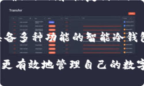 biao ti/biao ti区块链冷钱包推荐：安全存储你的加密资产/biao ti

区块链冷钱包, 加密资产, 数字货币, 安全存储/guanjianci

区块链技术正在全球范围内迅速崛起，越来越多的人开始关注数字货币及其相关的安全存储问题。尤其是对于投资者来说，如何安全地存储他们的加密资产成为一项重要的挑战。冷钱包作为一种高安全性存储解决方案，备受关注。本文将探讨区块链冷钱包的推荐，并帮助你明白如何选择适合自己的冷钱包。

什么是区块链冷钱包？
区块链冷钱包是一种用于存储加密货币的设备，它与互联网断开连接，因此可以有效预防黑客攻击、病毒侵袭等网络安全威胁。冷钱包的设计理念是将私钥（用户控制加密货币的资产访问权限）存储在一个物理设备上，例如USB驱动器、硬件钱包等，这样不仅能保护你的数字资产不受网络攻击的威胁，还能确保你的资产不会因在线交易平台故障而丢失。

为什么使用区块链冷钱包？
使用区块链冷钱包的主要原因包括安全性、私密性和控权。冷钱包能有效抵御网络攻击，因其不连接网络，黑客无法直接访问用户资产。此外，冷钱包通常是一个独立的设备，用户的私钥被安全存储，这样用户完全控制自己的加密资产。这意味着即使交易平台被黑客攻击，用户的资产也不会受到影响。

常见的冷钱包类型
区块链冷钱包主要分为硬件钱包和纸钱包两种。硬件钱包是最常用的冷存储解决方案，通常以USB设备的形式存在，支持多种加密货币的存储和交易。常见的硬件钱包品牌有Ledger和Trezor等。纸钱包则是一种将用户的私钥和公钥打印在纸上的方式，简单易用，但需要妥善保管纸张，以防损坏或丢失。

如何选择适合的冷钱包？
选择适合自己的冷钱包时，用户可以考虑以下几个因素：安全性（硬件质量、技术保护措施等）、兼容性（支持的加密货币种类）、便携性（是否方便携带和使用）、用户体验（界面友好程度）以及价格等。不同用户的需求和使用习惯有所不同，因此在选择时可以根据自己的实际情况进行对比和选择。

冷钱包的使用步骤
使用冷钱包的过程通常包括以下几个步骤：首先，购买一款正规品牌的硬件钱包，确保它是从官方渠道购买，以免购买到假冒伪劣产品；其次，按照说明书进行开箱和初始化，设定密码和备份恢复词等；然后，将资金从交易平台转入冷钱包，通过设备的操作界面进行转账; 最后，妥善保存设备，以确保资产的安全。

常见冷钱包推荐
对于初次接触冷钱包的用户，可以考虑如下推荐：
ul
    liLedger Nano S：一款市场上广受欢迎的硬件钱包，支持多种加密货币，安全级别高。/li
    liTrezor Model T：用户界面友好，支持更多数字资产，安全性能优越。/li
    li纸钱包：适用于小额存储及长期持有，简单易用，适合技术小白。/li
/ul

相关问题解答
在本文的最后，以下是一些与区块链冷钱包相关的常见问题：

1. 区块链冷钱包安全吗？
冷钱包的安全性是其最大的优势之一。由于未连接到互联网，它能有效防止黑客攻击和网络病毒侵袭。冷钱包以其物理形式存储私钥，用户只需对设备保护好，即可安全存储自己的数码资产。

2. 冷钱包适合哪些类型的用户？
冷钱包适合长期投资人以及对安全性有较高要求的人士，尤其是那些持有大量加密资产的人。其不仅能确保用户的投资安全，也能防止因网络平台问题导致资产损失。对于短期交易者，虽然冷钱包不太方便，但在市场波动较大时，将一部分资产放入冷钱包也是明智的选择。

3. 使用冷钱包的注意事项有哪些？
在使用冷钱包时，用户需要关注备份问题。初次使用时及时备份恢复词，确保一旦设备丢失或损坏仍能恢复资产。此外，不能随意分享私钥信息，防止造成资产被盗。另外，定期检查钱包的安全性，确保未出现异常情况。

4. 冷钱包和热钱包的区别是什么？
冷钱包和热钱包的区别主要在于连接互联网的状态。冷钱包是与互联网断开连接的存储方案，而热钱包则时刻连接网络，虽然使用方便但安全性相对较低。用户可以根据自己的使用需求选择合适的钱包类型。

5. 如何恢复冷钱包中的资产？
恢复冷钱包中的资产通常需要使用备份的恢复词和设备本身。用户只需按照设备所提供的恢复步骤进行操作，即可完成资产恢复。恢复过程务必在安全环境中进行，确保私钥和恢复词不泄露。

6. 未来的冷钱包趋势是什么？
随着区块链技术的不断发展，冷钱包的安全性和便捷性将不断提升。未来可能会出现更多创新型的冷钱包解决方案，比如结合生物识别技术的高安全性产品，以及具备多种功能的智能冷钱包，为用户提供更为全面的资产保护方案。

总结而言，区块链冷钱包在数字资产存储方面扮演日益重要的角色，用户应根据自身需求选择合适的冷钱包，确保资产的安全。同时，了解相关问题和使用技巧，便能更有效地管理自己的数字财富。