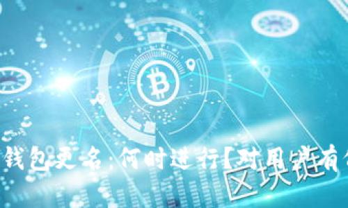 以太坊钱包更名：何时进行？对用户有何影响？