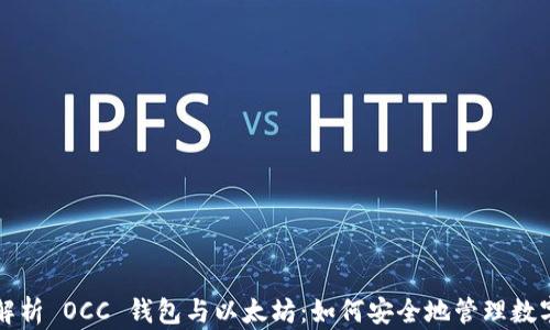 
深入解析 OCC 钱包与以太坊：如何安全地管理数字资产