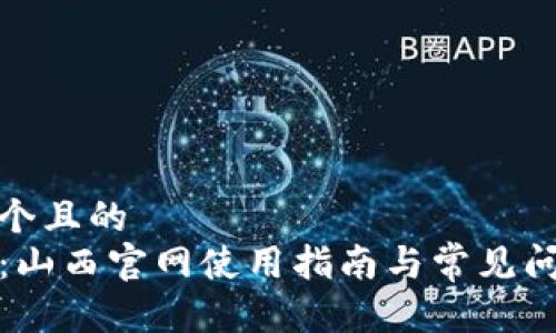思考一个且的  
TP钱包：山西官网使用指南与常见问题解答