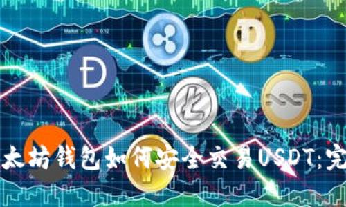 优质以太坊钱包如何安全交易USDT：完整指南