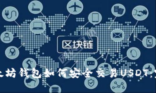 优质以太坊钱包如何安全交易USDT：完整指南