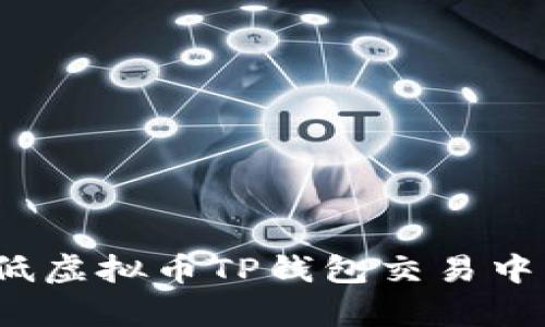 如何有效降低虚拟币TP钱包交易中的滑点风险？