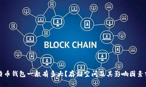 比特币钱包一般有多大？存储空间及其影响因素分析