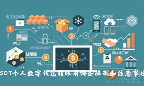 USDT个人数字钱包转账有哪些限制和注意事项？