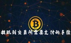 TP钱包提现到交易所需要支