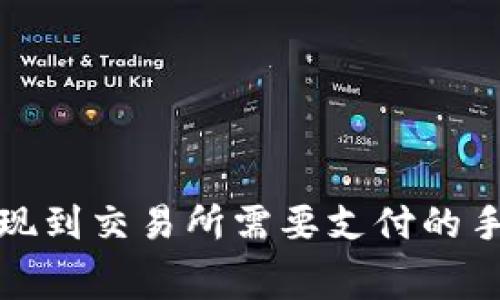 TP钱包提现到交易所需要支付的手续费详解