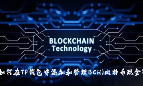 如何在TP钱包中添加和管理BCH（比特币现金）