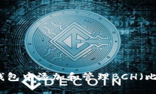如何在TP钱包中添加和管理BCH（比特币现金）
