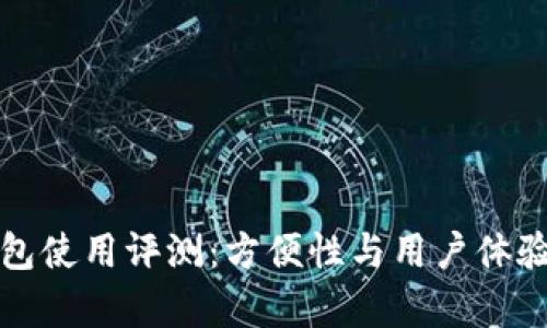TP钱包使用评测：方便性与用户体验分析
