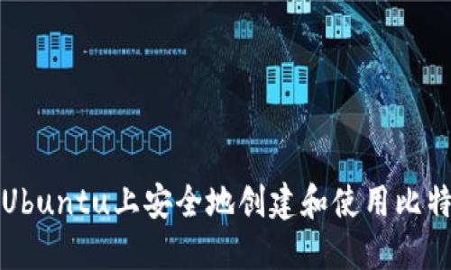 如何在Ubuntu上安全地创建和使用比特币钱包