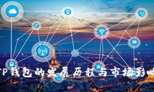 TP钱包的发展历程与市场影响