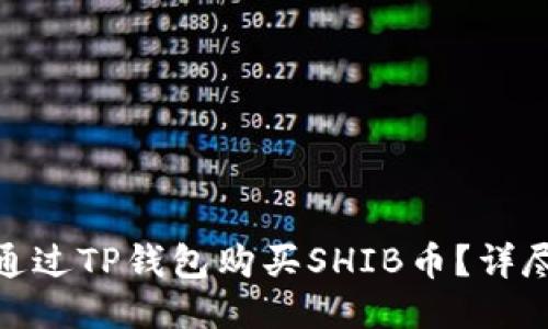 优质  
   如何通过TP钱包购买SHIB币？详尽指南br 