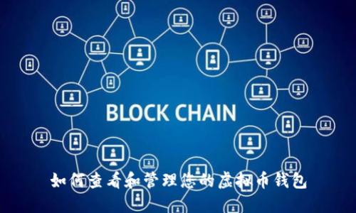 如何查看和管理您的虚拟币钱包