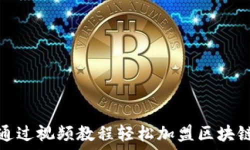   
如何通过视频教程轻松加盟区块链钱包