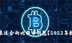 如何选择最适合的比特币