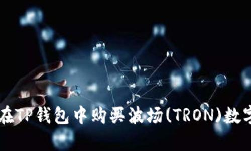 如何在TP钱包中购买波场(TRON)数字货币