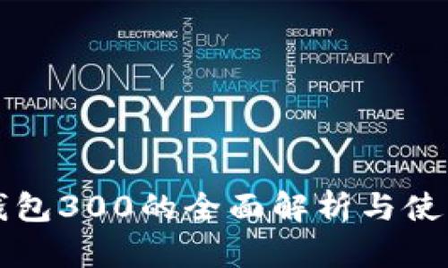 TP冷钱包300的全面解析与使用指南