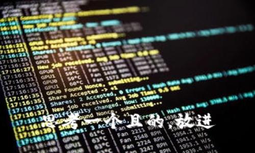 思考一个且的，放进