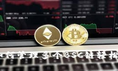  TP钱包：如何管理多个BSC链轻松操作指南 