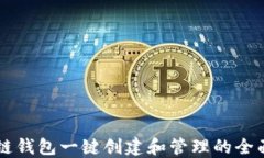 区块链钱包一键创建和管