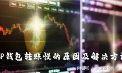 TP钱包转账慢的原因及解决
