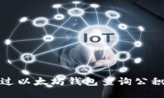 优质如何通过以太坊钱包