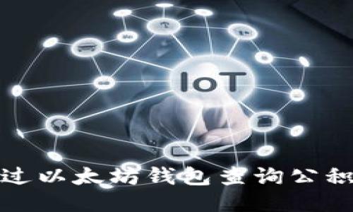 优质

如何通过以太坊钱包查询公积金信息