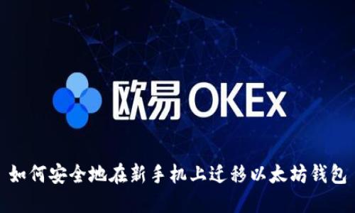 如何安全地在新手机上迁移以太坊钱包