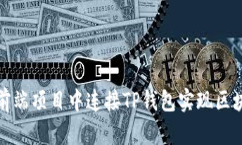 如何在前端项目中连接TP钱包实现区块链交互