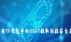 如何将TP钱包中的USDT提取