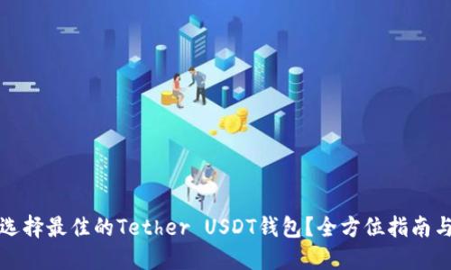如何选择最佳的Tether USDT钱包？全方位指南与推荐