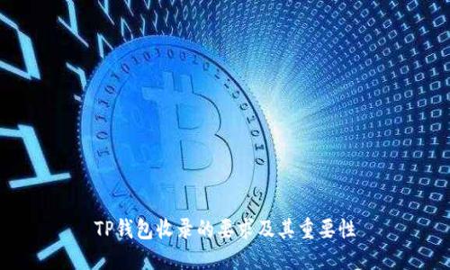 TP钱包收录的要求及其重要性