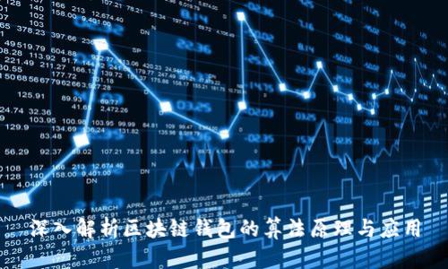 深入解析区块链钱包的算法原理与应用