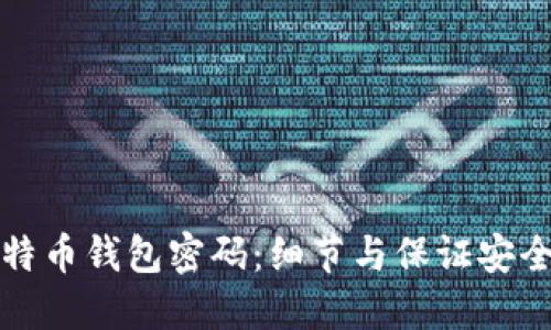 如何查看比特币钱包密码：细节与保证安全的最佳实践