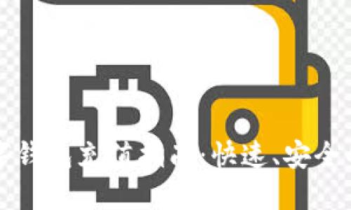 比特币数字钱包充值指南：快速、安全的充值方式
