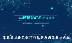 :苹果商店搜不到TP钱包的