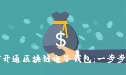如何开通区块链电子钱包：一步步指南