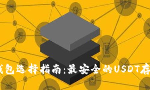 USDT钱包选择指南：最安全的USDT存储方式