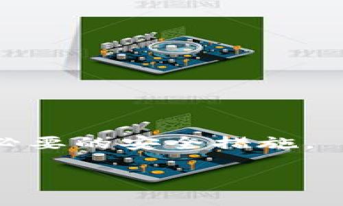 jiaoti比特币钱包登录完后是否需要退出？全面解析与建议/jiaoti

比特币钱包, 加密货币, 登录安全, 账户保护/guanjianci

引言
在数字货币逐渐成为主流的今天，比特币作为最知名的加密货币，得到了越来越多人的关注。在使用比特币钱包进行登录后，用户常常面临一个疑问：是否需要在使用完毕后立即退出账户？这个问题不仅关乎用户的便利性，还直接涉及到账户安全和数字资产的保护。因此，在本文中，我们将深入探讨这一问题的各个方面。

比特币钱包的类型与功能
比特币钱包主要分为热钱包和冷钱包两种类型。热钱包需要连接互联网，方便用户进行即时交易和管理，而冷钱包则是离线存储，提供更高的安全性。针对不同类型的钱包，登录和退出的策略也有所不同。热钱包虽然便捷，但由于其在线特性，黑客攻击的风险相对较高，因此，用户在完成重要交易后，确实有必要考虑退出账户；而冷钱包通常用作长期储存，登录频率较低，退出的必要性相对较小。在了解了钱包的类型后，用户可以更好地制定登录和退出的策略。

离开设备后的安全隐患
在离开公共或他人的设备后而不退出比特币钱包可能会导致资产被盗的风险。黑客和恶意软件可以通过缓存和浏览器记录获得用户的登录信息，进而未经授权访问用户的比特币钱包。因此，从安全角度出发，建议始终在使用完毕后退出。

如何安全地退出比特币钱包
安全退出比特币钱包并不复杂。首先，用户应确认所有交易已经完成，并没有未完成的操作。接着，用户可以点击钱包界面的“退出”或“登出”选项，确保成功退出后，最好清除浏览器缓存和关闭浏览器窗口。此外，使用双重身份验证可提供额外的安全层。

用户习惯与安全意识
用户在使用比特币钱包时，安全意识至关重要。很多用户因为对加密货币的不了解，可能产生侥幸心理认为只是在自己设备上登录就没有问题。这种观点是错误的，尤其是在使用热钱包时，应该养成在每次使用后及时退出的习惯，不仅能保护个人资产安全，更能提高对数字资产管理的整体认知和责任感。

结论：是时候改变你的习惯了
归根结底，是否在比特币钱包登录后退出是一个关乎账户安全的重要问题。虽然在某些情况下用户可能会因为便利而选择不退出，但长远来看，这样做可能给用户带来潜在的风险。因此，采取措施以确保每次都安全退出，是每个加密货币用户应有的责任和习惯。

常见问题解答

1. 比特币钱包登录后多久需要退出？
虽然没有明确的时间限制，但建议在每次交易结束后立即退出。如果用户离开设备或长时间不使用，应优先考虑退出。此外，使用公共设备时应注意更加谨慎。

2. 热钱包与冷钱包的安全性差异有哪些？
热钱包的优点在于便捷性，但由于其在线性质，可能受到黑客攻击。而冷钱包则离线管理，适合长期存储，从而提供更高的安全性。选择适合的类型，依据使用场景而决定是否需要退出。

3. 怎么保证我的比特币钱包不会被黑客攻击？
用户应选择信誉良好的钱包，启用双重身份验证，定期更改密码，并且不在公共网络下进行重要操作。同时，养成登录后退出的习惯也能有效降低潜在风险。

4. 是否可以设置自动退出时间？
一些比特币钱包提供了自动退出的功能，这通常在用户长时间不活动后自动退出以确保安全。用户可以在钱包设置中查找相关选项并进行调整。

5. 如果我忘记退出钱包会发生什么？
如果忘记退出，尤其是在公共或他人设备上，可能会面临账户被他人入侵的风险。因此，推荐在使用完成后及时退出，或定期检查账户活动以发现异常。

6. 为什么比特币钱包比其他类型的账户更需要频繁退出？
比特币钱包直接管理用户的数字资产，因此其安全性至关重要。相比之下，其他账户如社交媒体可能没有直接的财务风险，因而对于退出的严格性要求有所不同。特别是在使用热钱包时，为了降低风险，频繁退出成为一种必要的安全措施。

本文总计3700个字左右，通过对比特币钱包登录后退出必要性的全方位分析，旨在增强用户的安全意识，并为比特币的使用和管理提供切实可行的建议。