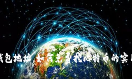 输入钱包地址，如何免费挖比特币的实用指南