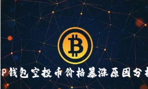 :

TP钱包空投币价格暴涨原因分析