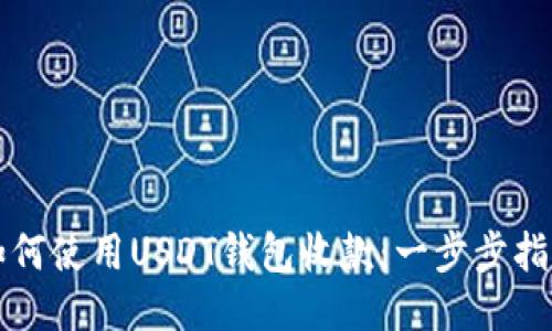 如何使用USDT钱包收款：一步步指南