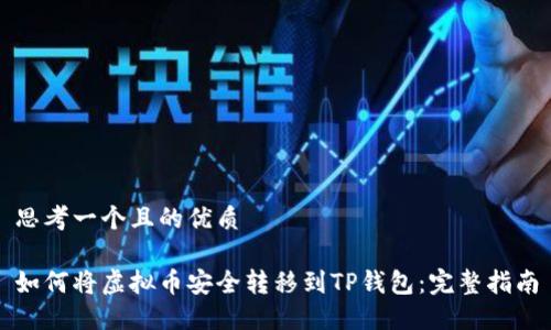 思考一个且的优质

如何将虚拟币安全转移到TP钱包：完整指南