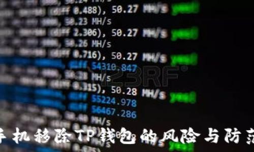   
华为手机移除TP钱包的风险与防范措施